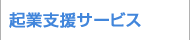 起業支援サービスサービス