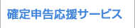 確定申告応援サービスサービス