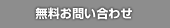 無料お問い合わせ