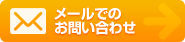 メールでのお問い合わせ