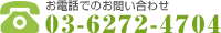 電話でのお問い合わせ03-6272-4704