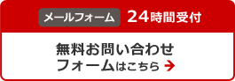 メールフォーム24時間受付　無料お問い合わせフォームはこちら