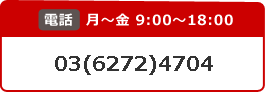 電話 月～金9：00～18:00　03(6272)4704