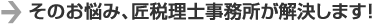 そのお悩み、匠税理士事務所が解決します！