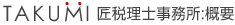 匠税理士事務所：概要
