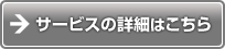 サービスの詳細はこちら