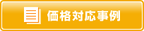 価格対応事例