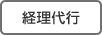 経理代行