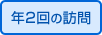 年2回の訪問