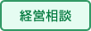 経営相談