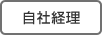 自社経理