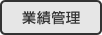 業績管理