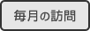 毎月の訪問