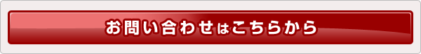 お問い合わせはこちらから