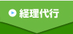 経理代行