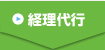 経理代行