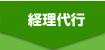 経理代行