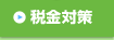 税金対策