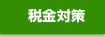 税金対策
