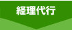 経理代行