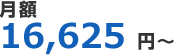 月額16,625円～