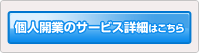 個人開業のサービス詳細はこちら