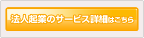 法人起業のサービス詳細はこちら