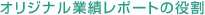 オリジナル業績レポートの役割