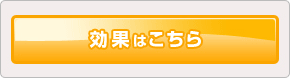効果はこちら