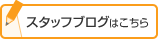 スタッフブログはこちら