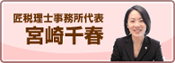 匠税理士事務所代表宮崎千春