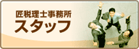 匠税理士事務所スタッフ