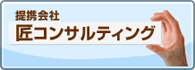 提携会社匠コンサルティング