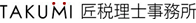 匠税理士事務所